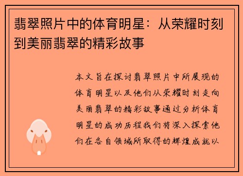 翡翠照片中的体育明星：从荣耀时刻到美丽翡翠的精彩故事