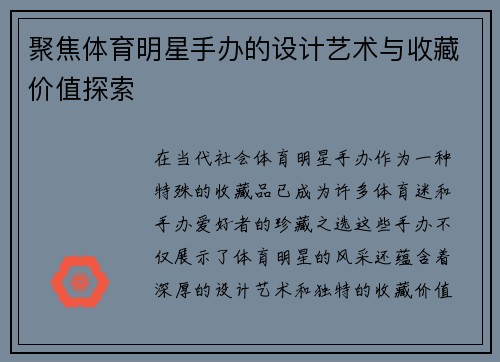 聚焦体育明星手办的设计艺术与收藏价值探索