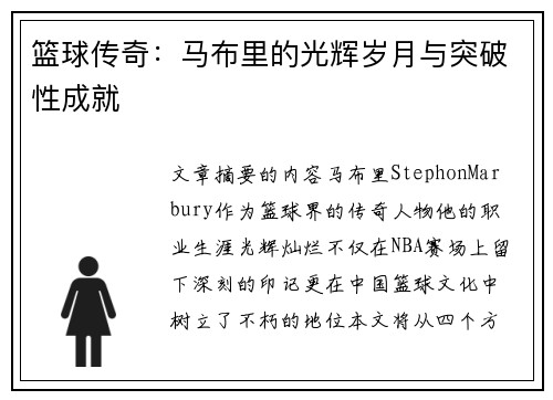 篮球传奇：马布里的光辉岁月与突破性成就