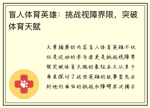 盲人体育英雄：挑战视障界限，突破体育天赋