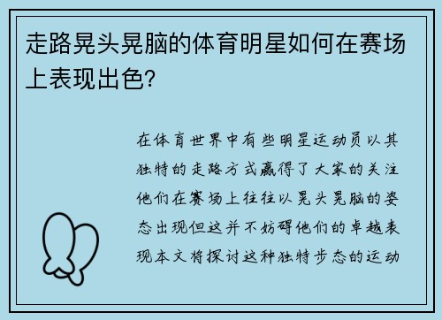 走路晃头晃脑的体育明星如何在赛场上表现出色？