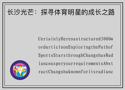 长沙光芒：探寻体育明星的成长之路
