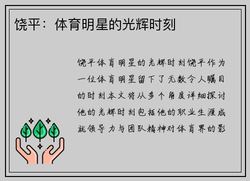 饶平：体育明星的光辉时刻