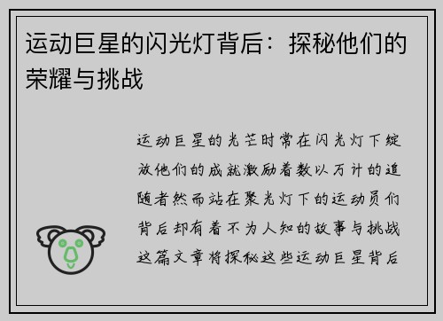 运动巨星的闪光灯背后：探秘他们的荣耀与挑战