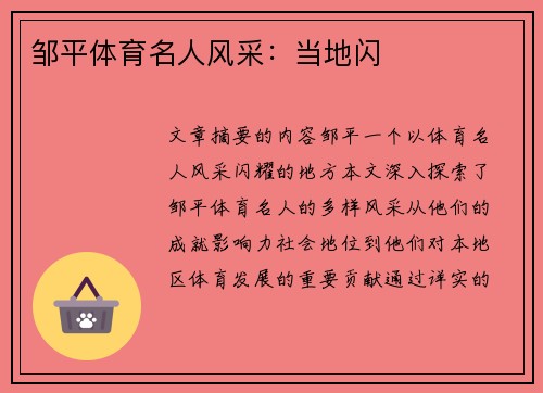 邹平体育名人风采：当地闪