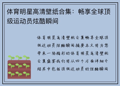 体育明星高清壁纸合集：畅享全球顶级运动员炫酷瞬间