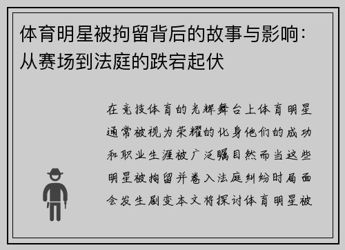 体育明星被拘留背后的故事与影响：从赛场到法庭的跌宕起伏