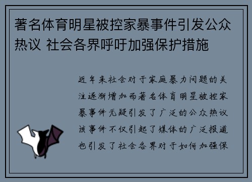 著名体育明星被控家暴事件引发公众热议 社会各界呼吁加强保护措施