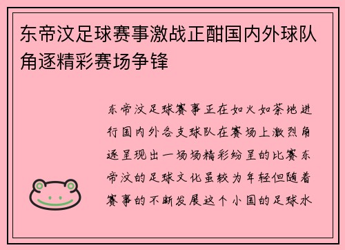 东帝汶足球赛事激战正酣国内外球队角逐精彩赛场争锋