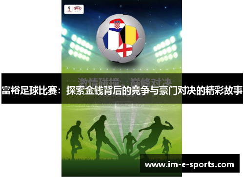富裕足球比赛：探索金钱背后的竞争与豪门对决的精彩故事