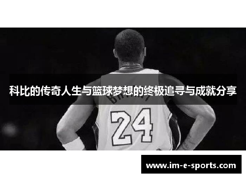 科比的传奇人生与篮球梦想的终极追寻与成就分享