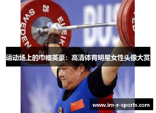 运动场上的巾帼英豪：高清体育明星女性头像大赏