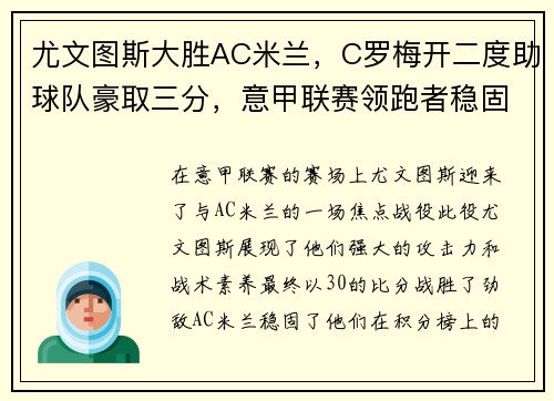 尤文图斯大胜AC米兰，C罗梅开二度助球队豪取三分，意甲联赛领跑者稳固地位