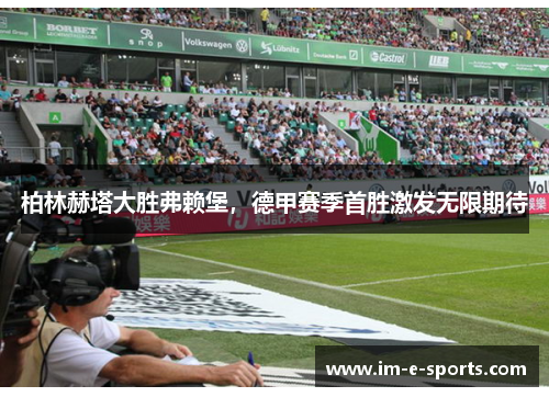 柏林赫塔大胜弗赖堡，德甲赛季首胜激发无限期待