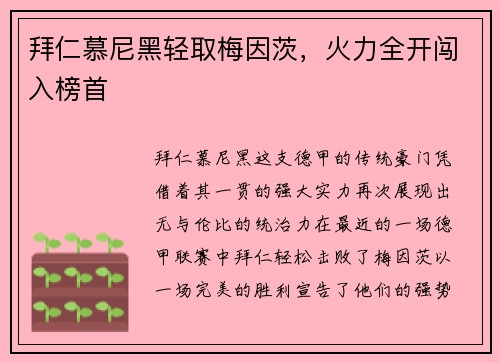 拜仁慕尼黑轻取梅因茨，火力全开闯入榜首