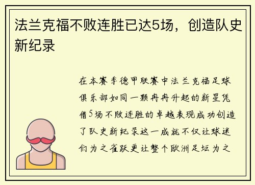 法兰克福不败连胜已达5场，创造队史新纪录