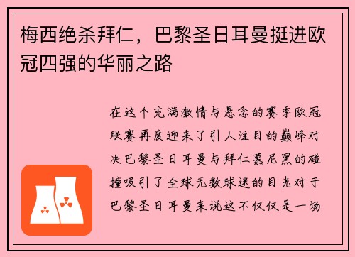 梅西绝杀拜仁，巴黎圣日耳曼挺进欧冠四强的华丽之路