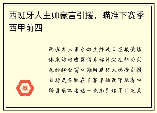 西班牙人主帅豪言引援，瞄准下赛季西甲前四