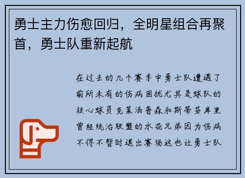 勇士主力伤愈回归，全明星组合再聚首，勇士队重新起航
