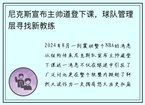 尼克斯宣布主帅道登下课，球队管理层寻找新教练