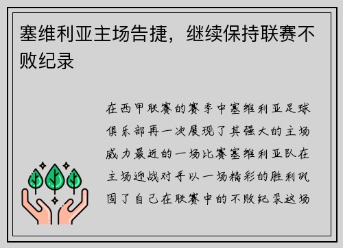 塞维利亚主场告捷，继续保持联赛不败纪录