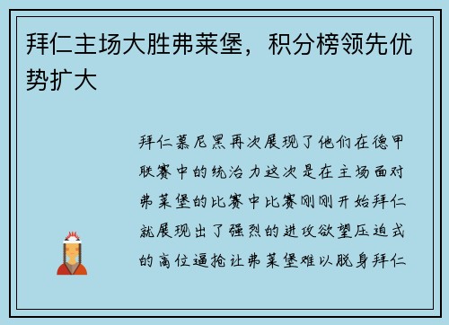 拜仁主场大胜弗莱堡，积分榜领先优势扩大