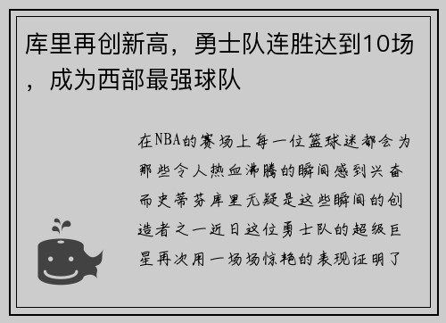 库里再创新高，勇士队连胜达到10场，成为西部最强球队