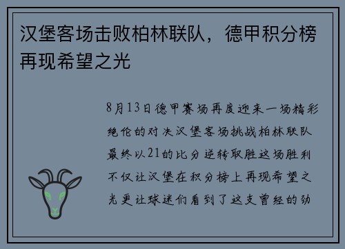 汉堡客场击败柏林联队，德甲积分榜再现希望之光