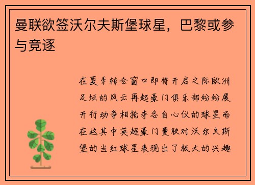 曼联欲签沃尔夫斯堡球星，巴黎或参与竞逐