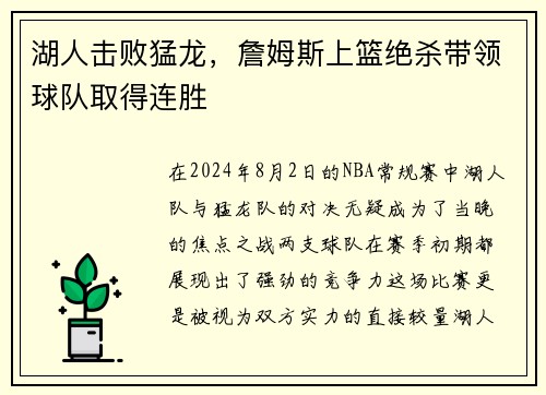 湖人击败猛龙，詹姆斯上篮绝杀带领球队取得连胜