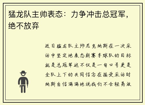 猛龙队主帅表态：力争冲击总冠军，绝不放弃