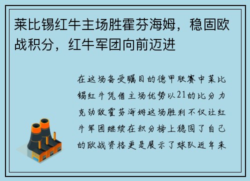 莱比锡红牛主场胜霍芬海姆，稳固欧战积分，红牛军团向前迈进