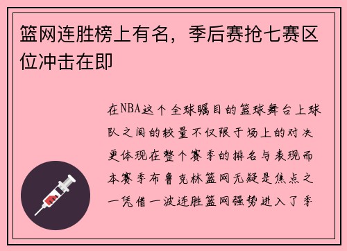 篮网连胜榜上有名，季后赛抢七赛区位冲击在即
