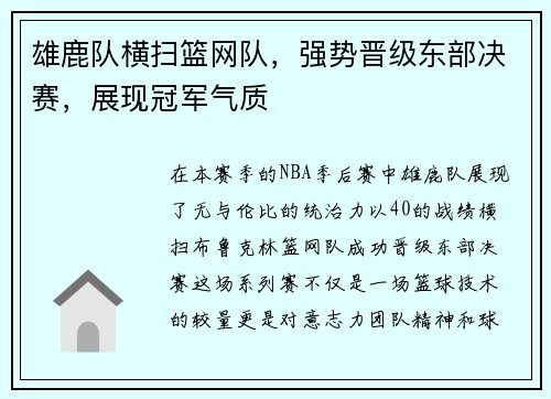 雄鹿队横扫篮网队，强势晋级东部决赛，展现冠军气质