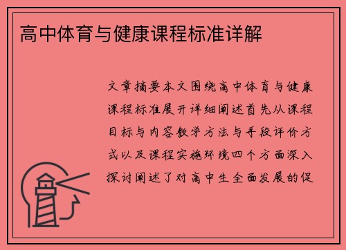 高中体育与健康课程标准详解