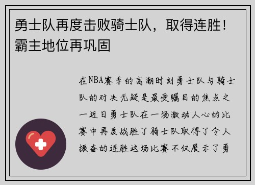 勇士队再度击败骑士队，取得连胜！霸主地位再巩固