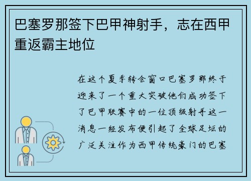 巴塞罗那签下巴甲神射手，志在西甲重返霸主地位
