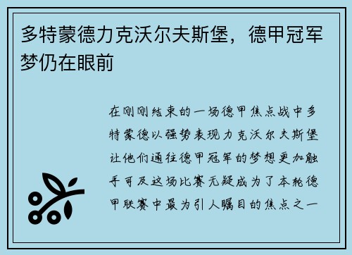 多特蒙德力克沃尔夫斯堡，德甲冠军梦仍在眼前