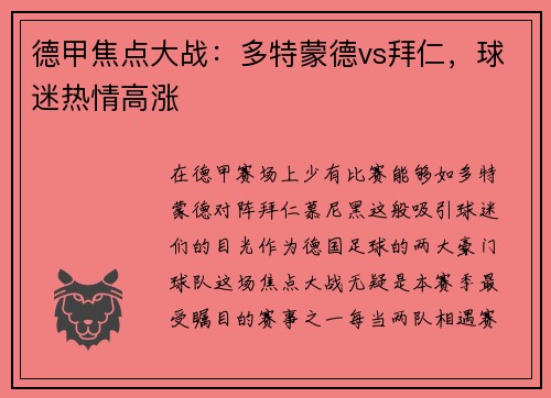 德甲焦点大战：多特蒙德vs拜仁，球迷热情高涨