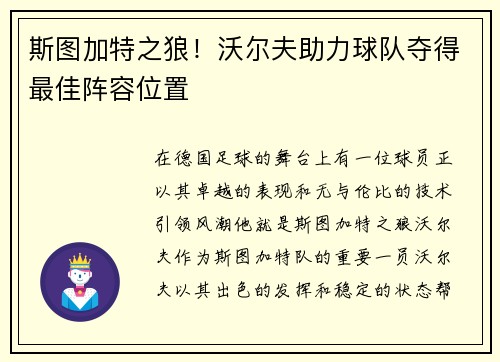斯图加特之狼！沃尔夫助力球队夺得最佳阵容位置