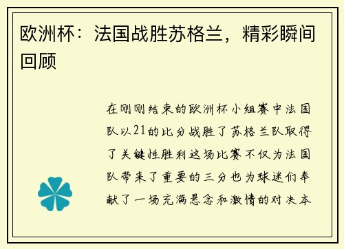 欧洲杯：法国战胜苏格兰，精彩瞬间回顾