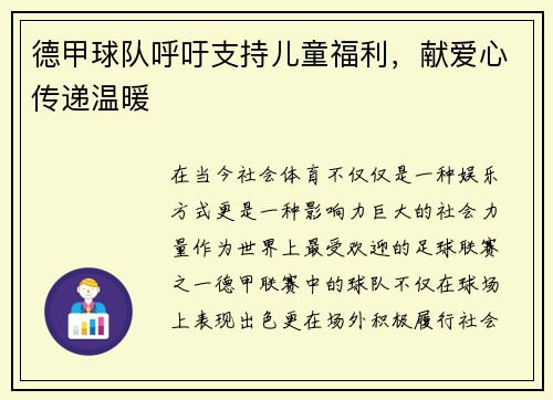德甲球队呼吁支持儿童福利，献爱心传递温暖