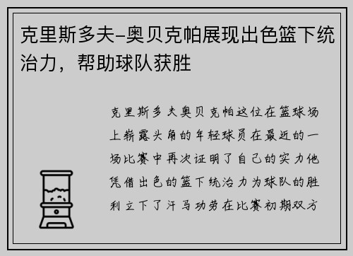 克里斯多夫-奥贝克帕展现出色篮下统治力，帮助球队获胜