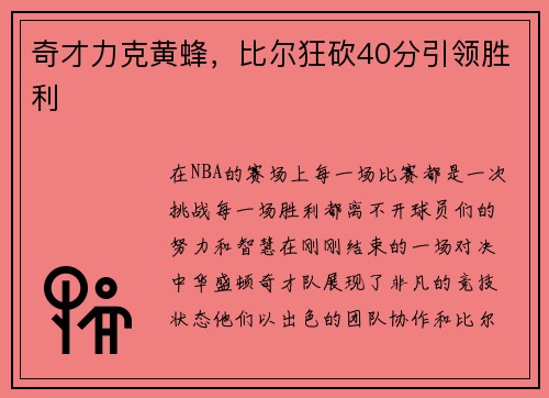奇才力克黄蜂，比尔狂砍40分引领胜利