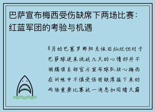 巴萨宣布梅西受伤缺席下两场比赛：红蓝军团的考验与机遇