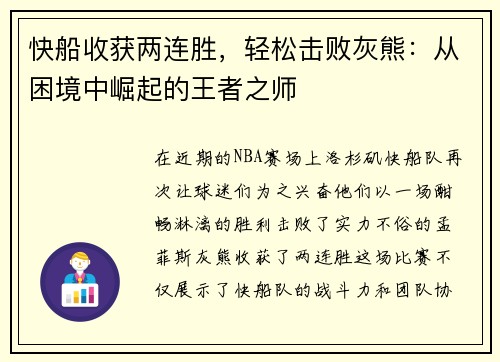 快船收获两连胜，轻松击败灰熊：从困境中崛起的王者之师