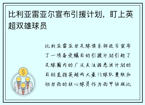 比利亚雷亚尔宣布引援计划，盯上英超双雄球员