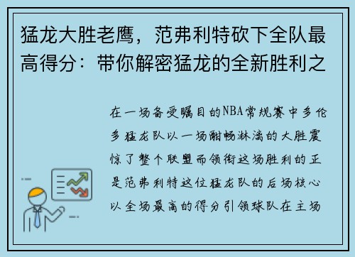 猛龙大胜老鹰，范弗利特砍下全队最高得分：带你解密猛龙的全新胜利之道