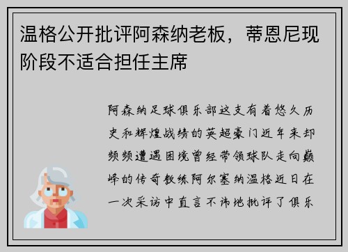 温格公开批评阿森纳老板，蒂恩尼现阶段不适合担任主席
