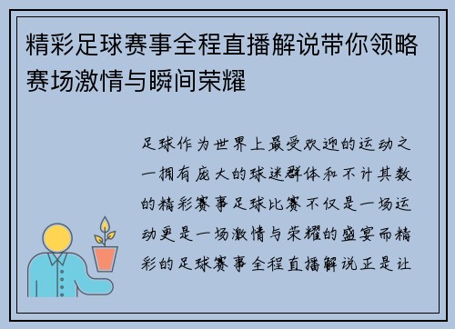 精彩足球赛事全程直播解说带你领略赛场激情与瞬间荣耀